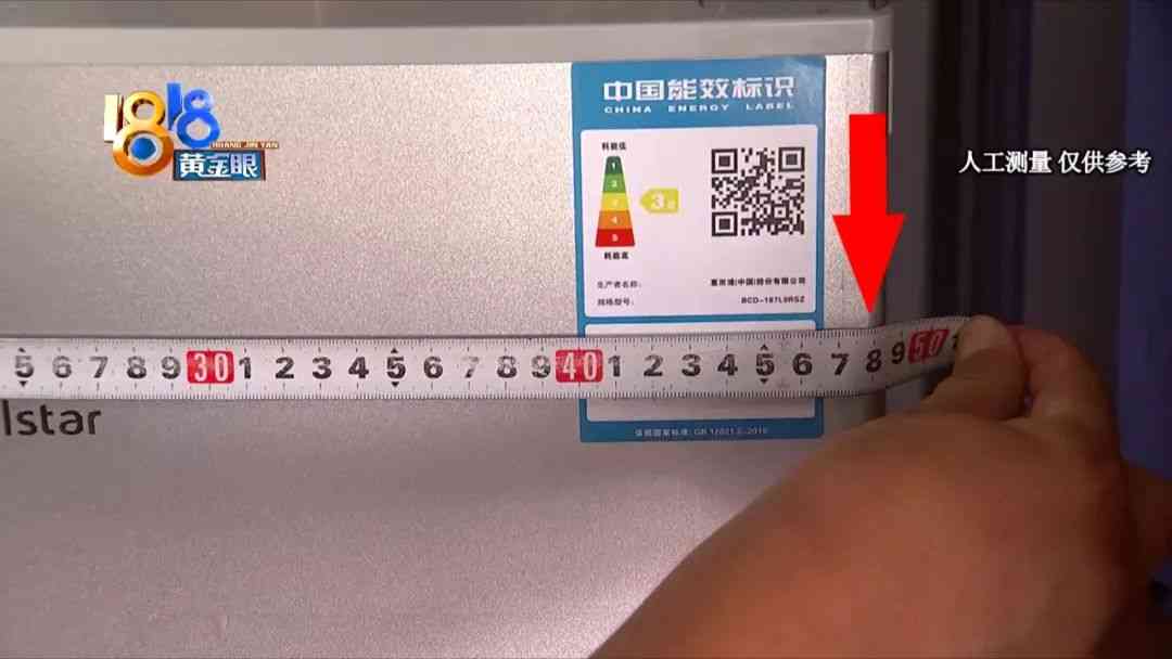 荣事达冰箱容积争议：消费者实测揭示容量差异