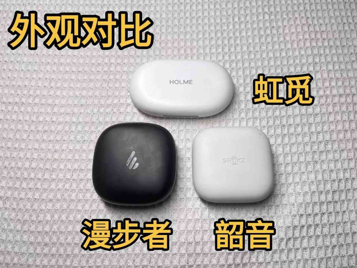 漫步者耳机质量怎么样 2025热门开放式耳机韶音，漫步者，虹觅大横评！！！