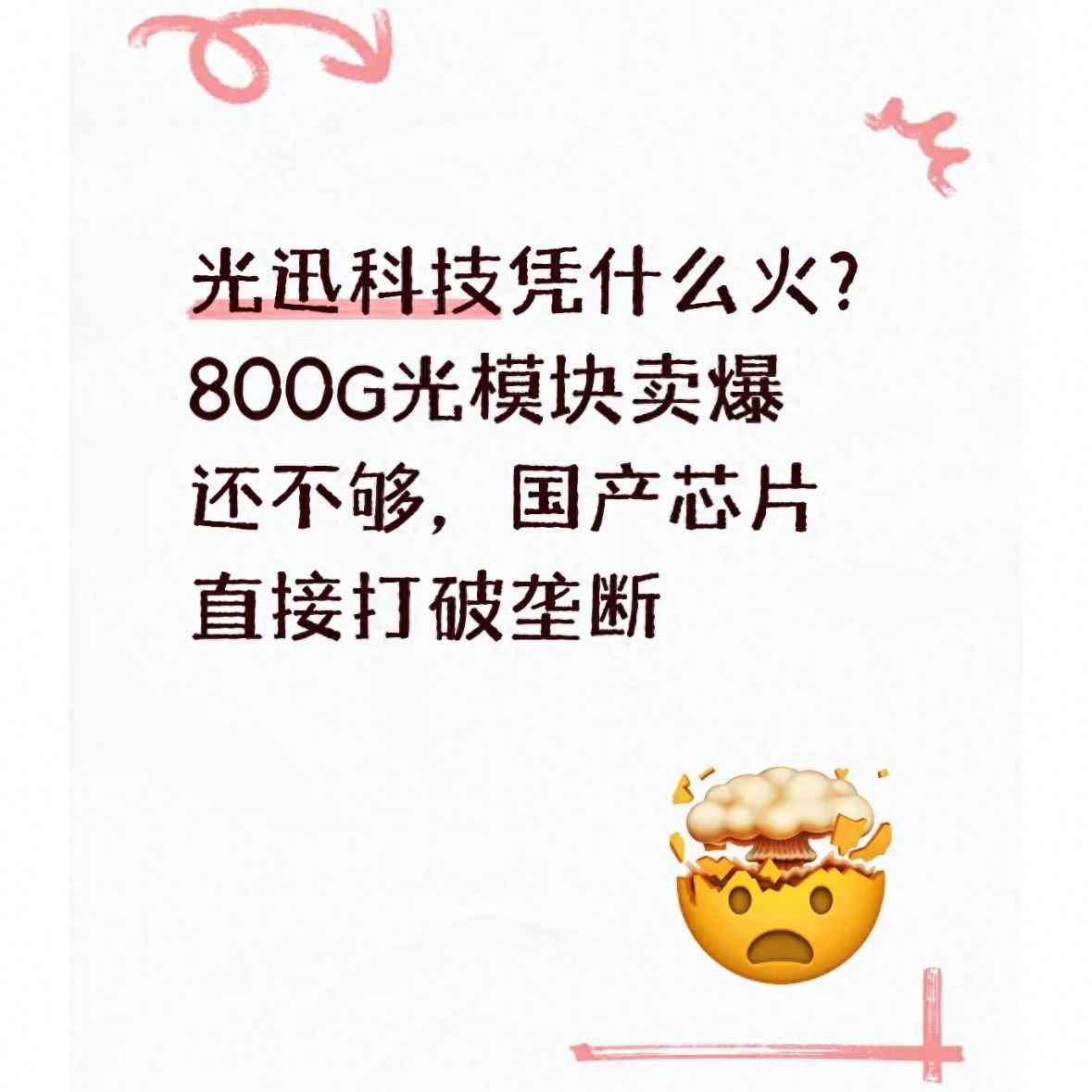光迅科技崛起探因：800G光模块热销与芯片国产化突破