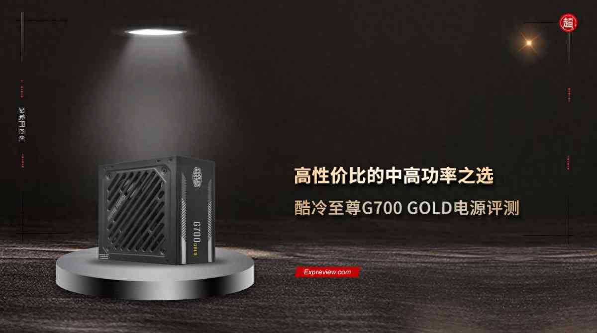 酷冷至尊G700 GOLD电源评测：高性价比的中高功率之选
