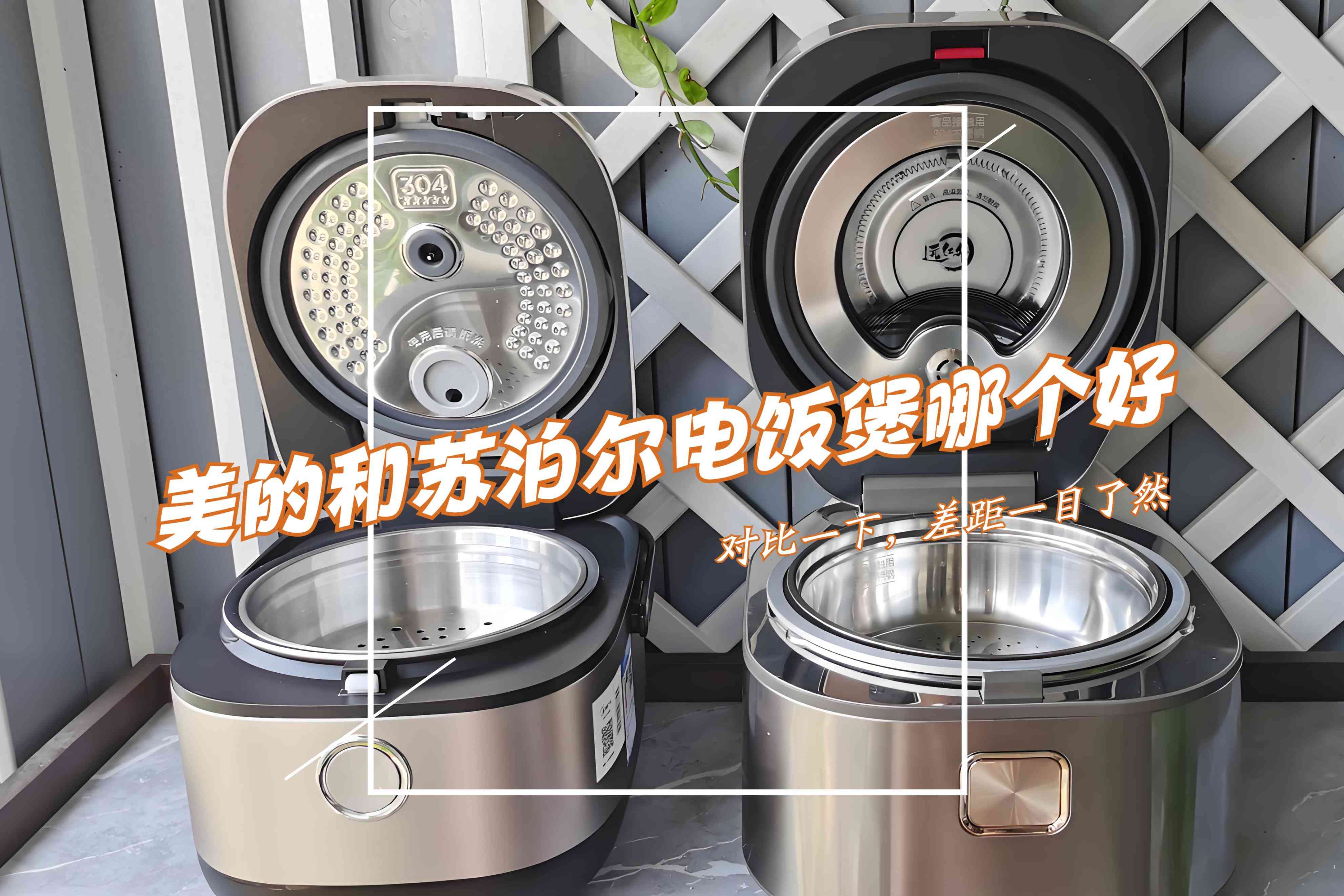 苏泊尔电饭煲怎么样 美的和苏泊尔电饭煲哪个好？对比一下，差距一目了然！