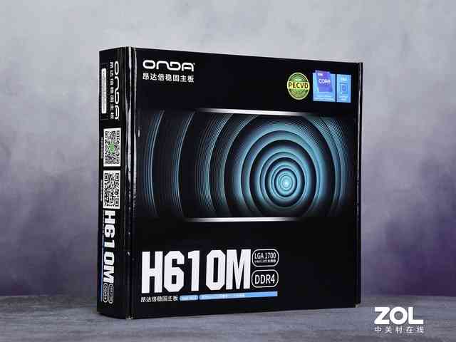 499元装机新选择！昂达H610M主板深度评测：入门平台实力派