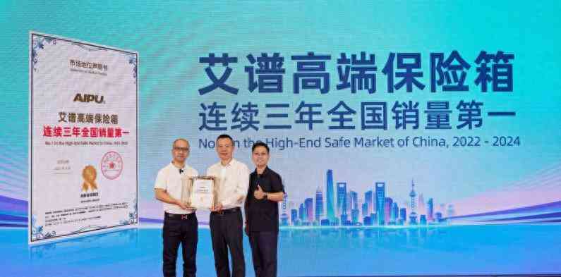 艾谱保险柜怎么样？权威机构认证其连续全国销量第一